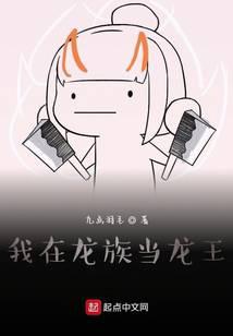 我在龙族当龙王